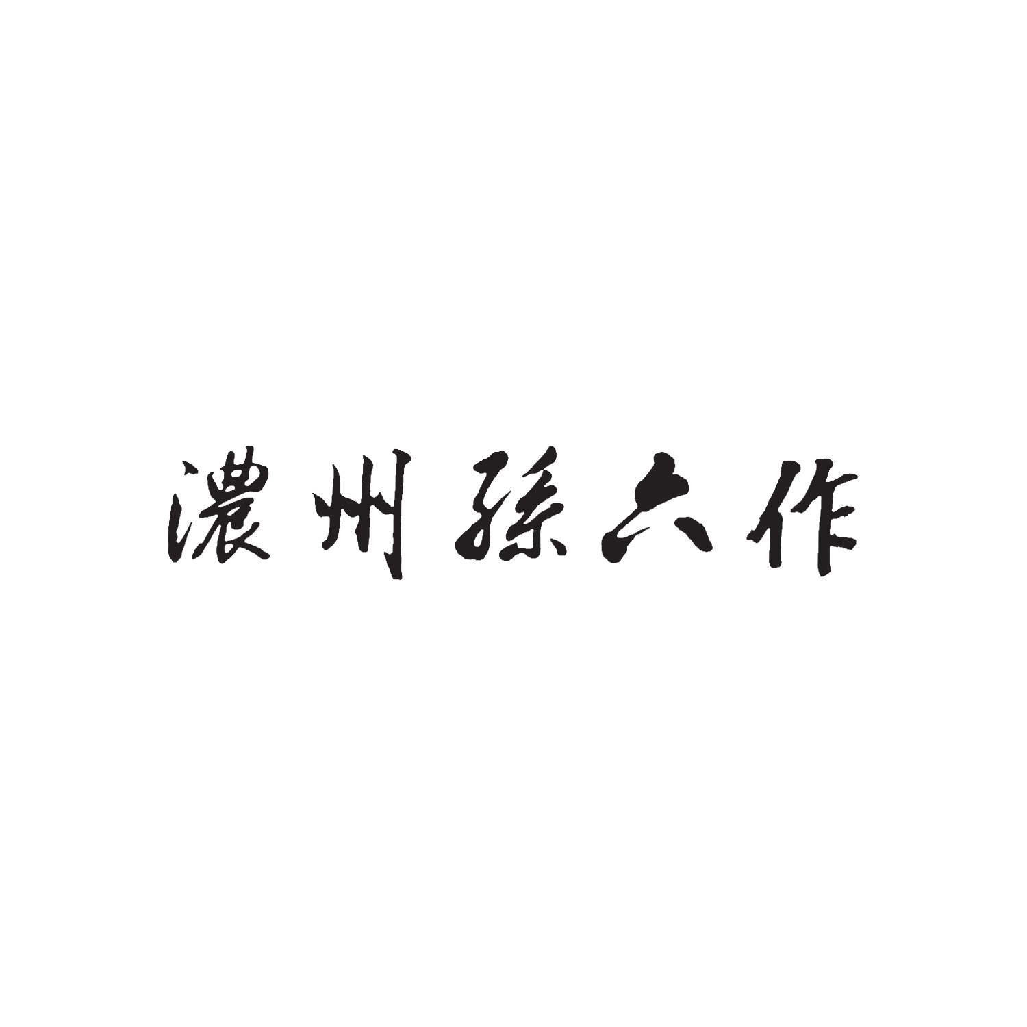 〈濃州孫六作〉ダマスカス三徳包丁