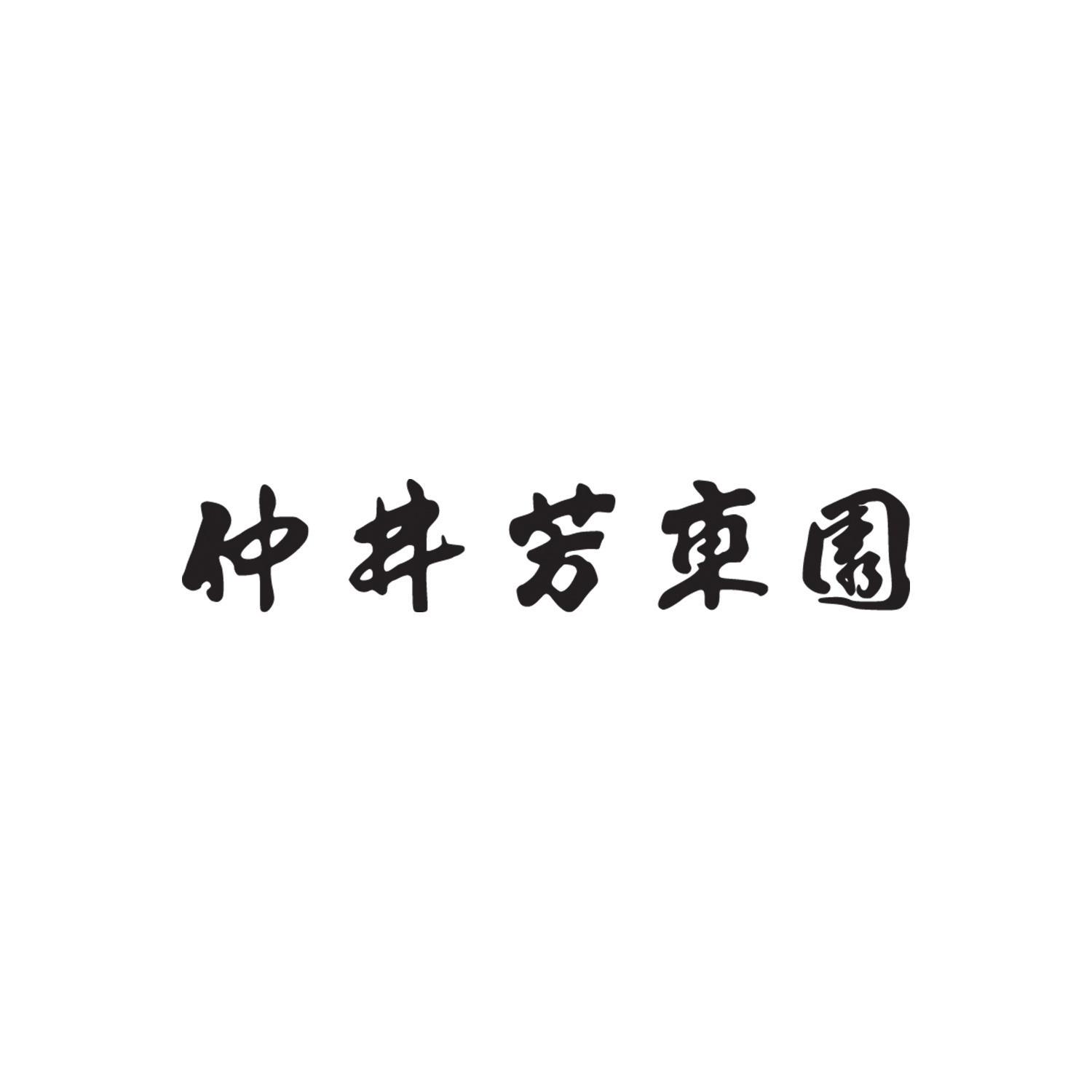 〈仲井芳東園〉京都府産宇治茶詰合せ