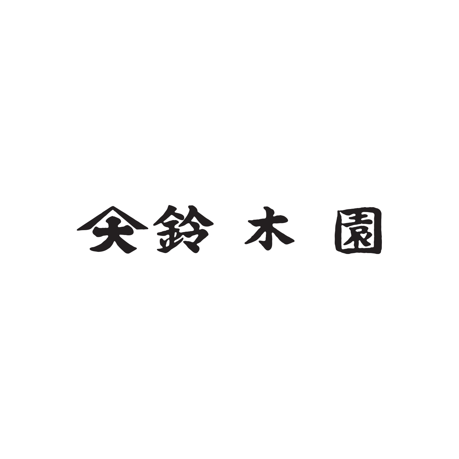 〈鈴木園〉狭山茶詰合せ