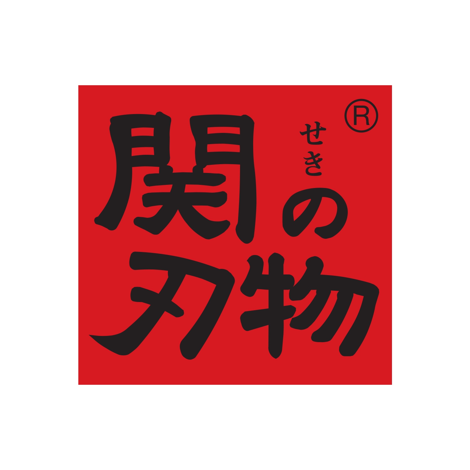 〈関の刃物〉古流梨地和包丁4点セット