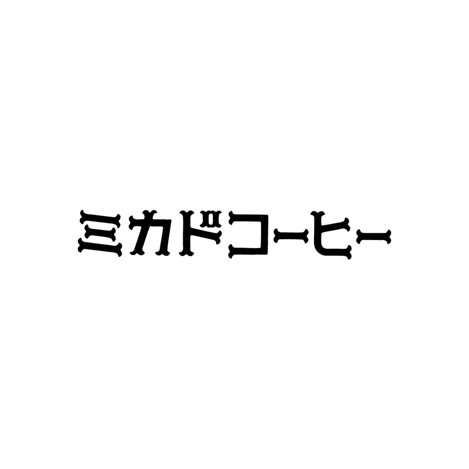 〈益子焼〉コーヒーカップ&ソーサー 6客セット＋〈ミカドコーヒー〉レギュラーコーヒーセット