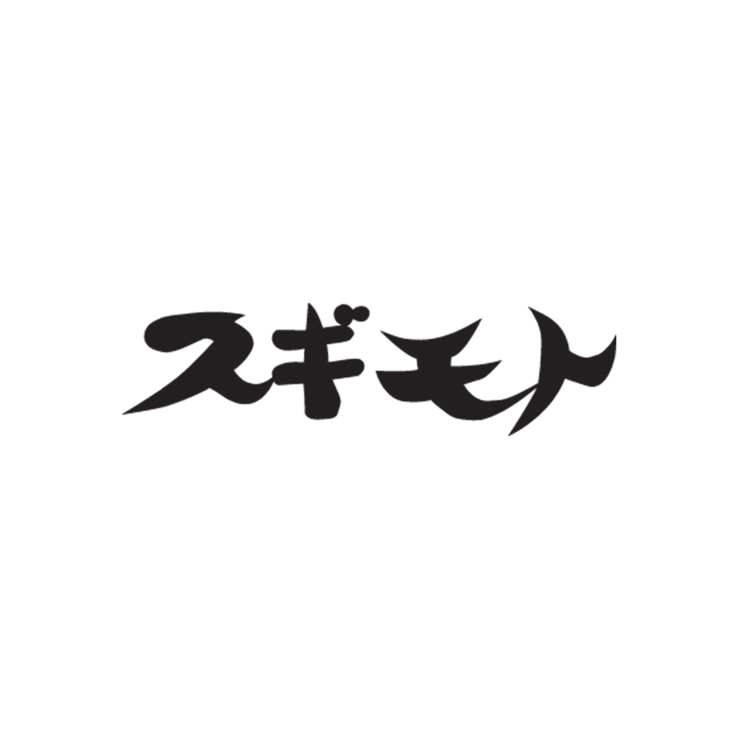 〈スギモト〉ハム詰合せ