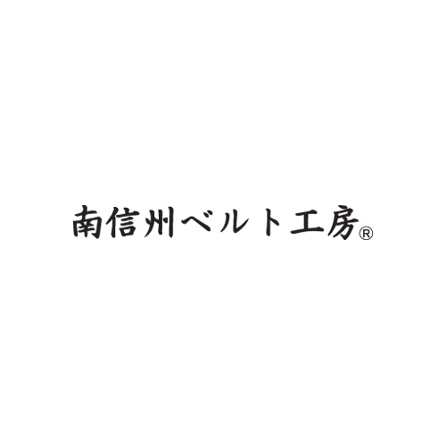 〈南信州ベルト工房〉ベルト