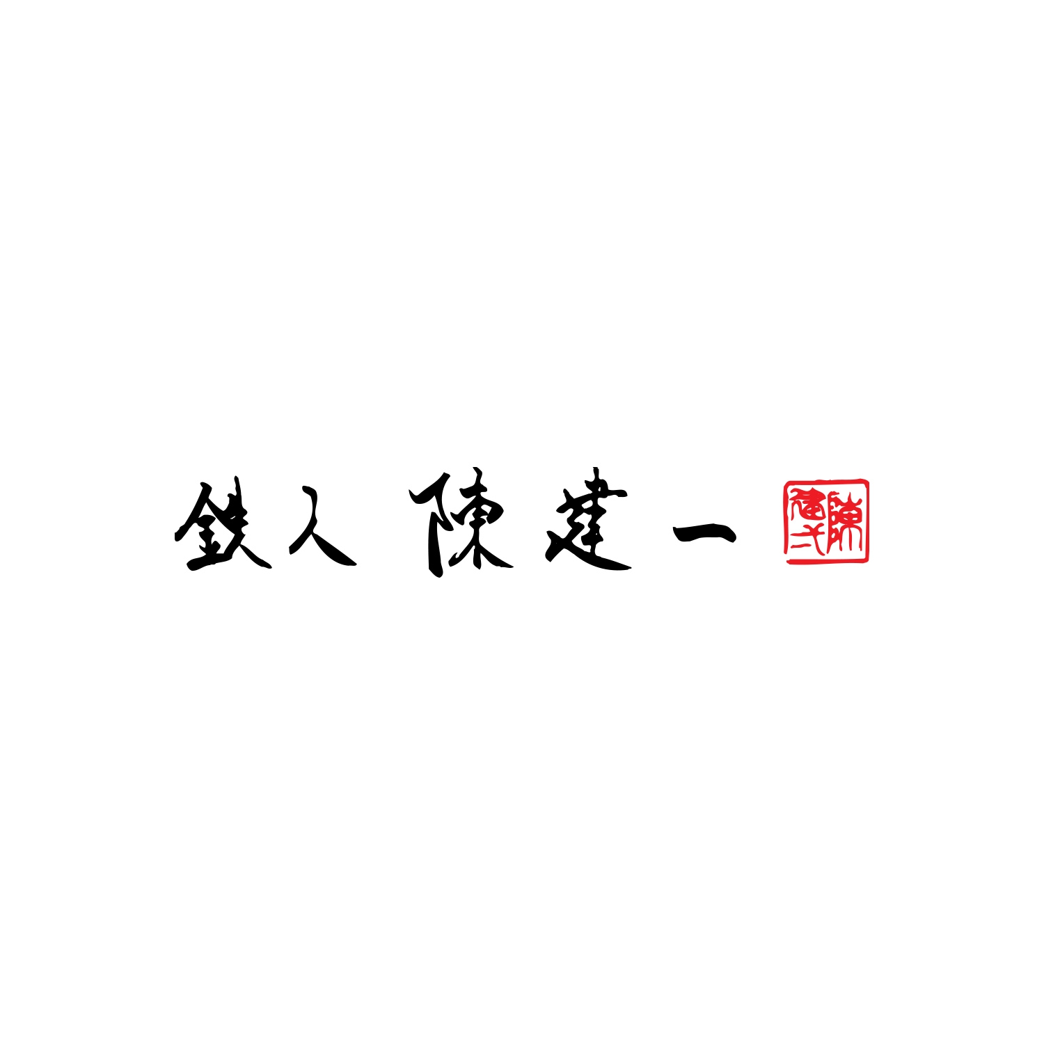 〈鉄人 陳 建一〉二段蒸し器