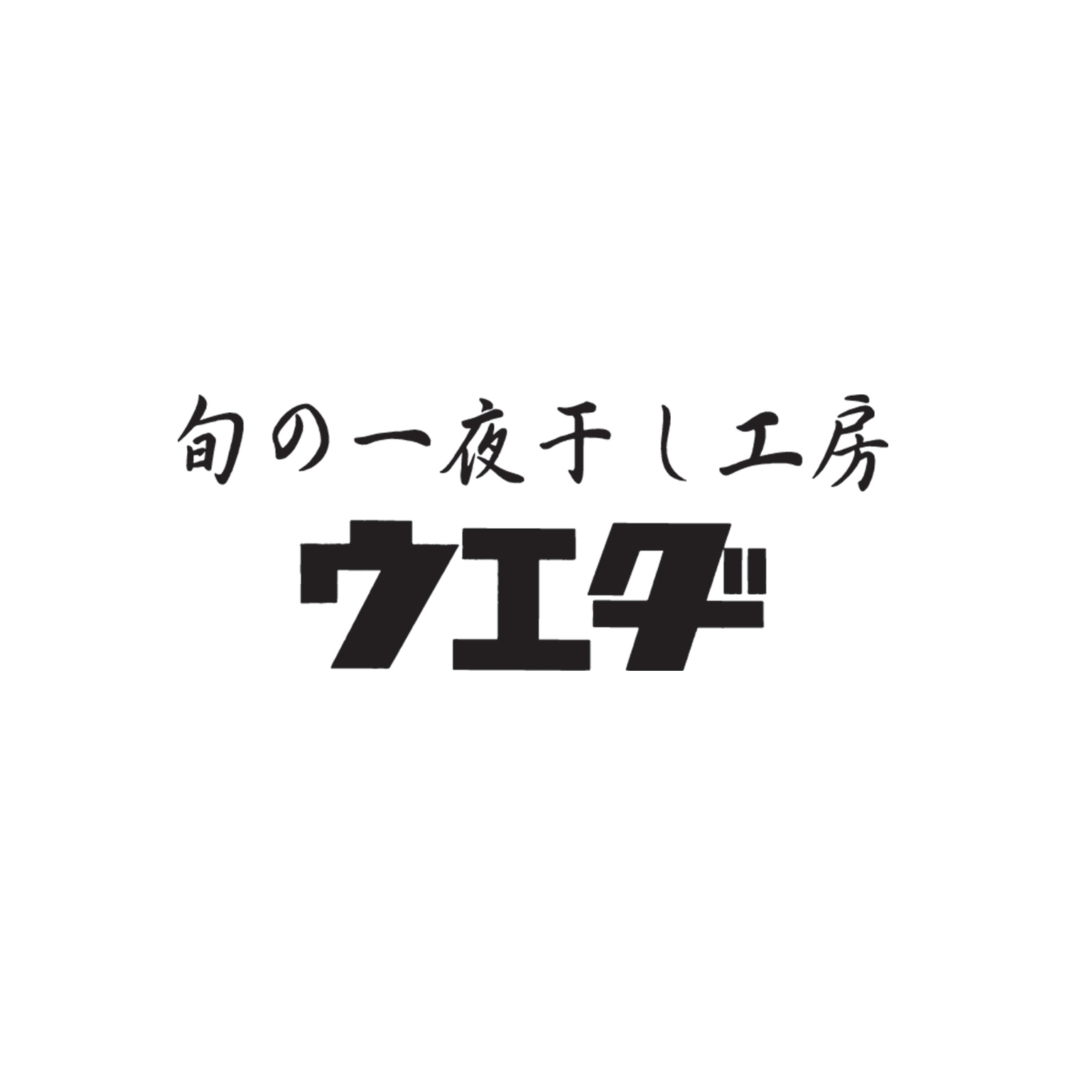 〈ウエダ〉干物と粕漬詰合せ